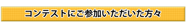 �R���e�X�g�ɂ��Q���������������X�I