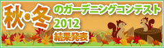 �H�E�~�̃K�[�f�j���O�R���e�X�g2012���ʔ��\�I