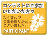�R���e�X�g�ɂ��Q���������������X