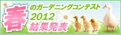 �t�̃K�[�f�j���O�R���e�X�g2012���ʔ��\�I