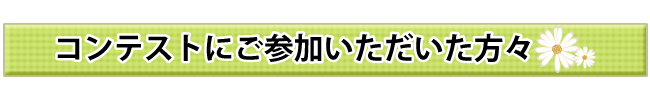 �R���e�X�g�ɂ��Q���������������X�I