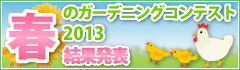 �t�̃K�[�f�j���O�R���e�X�g2013���ʔ��\�I