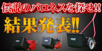 伝説のバロネスを探せ！結果発表!!