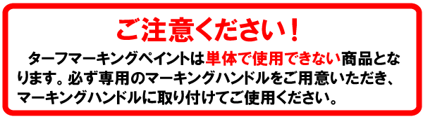 ご注意ください！ターフマーキングペイントをご使用いただく際には、単品での使用が出来ません。専用のマーキングハンドルをご用意いただき、マーキングハンドルに取り付けてご使用ください。