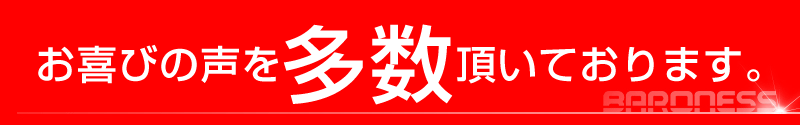 お喜びの声を頂いております。