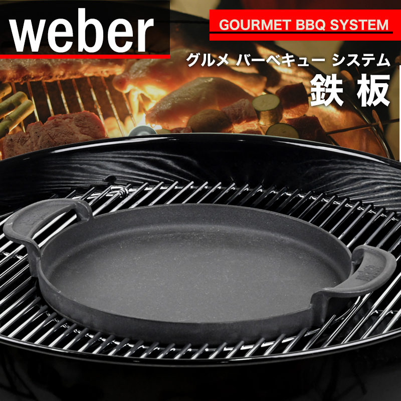 WEBER ウェーバー グルメ バーベキュー システム グリドル 鉄板