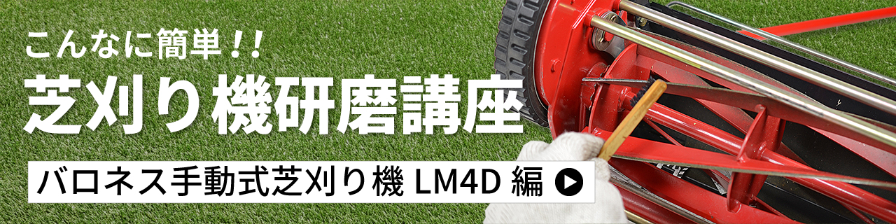 芝刈り機研磨講座 ｌｍ４ｄ編 芝生のことならバロネスダイレクト