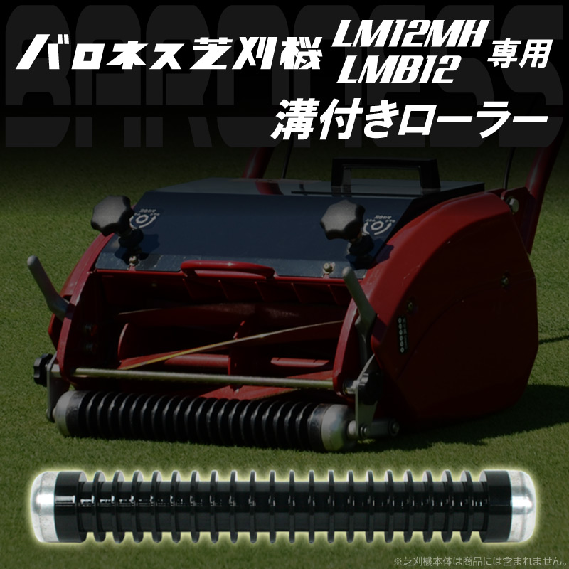 バロネス芝刈り機LM12MH、LMB12専用溝付きローラー