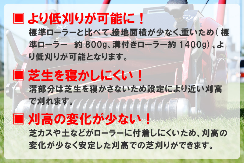 バロネス芝刈り機LM12MH、LMB12専用溝付きローラー