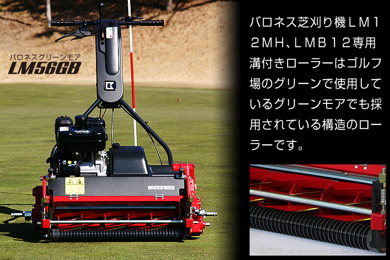 バロネス芝刈り機LM12MH、LMB12専用溝付きローラー