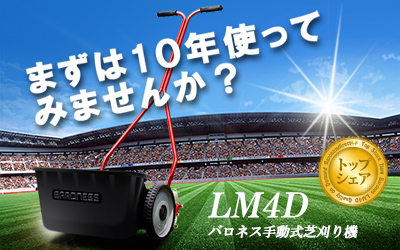 芝刈り機　芝刈機　バロネス　LM4D