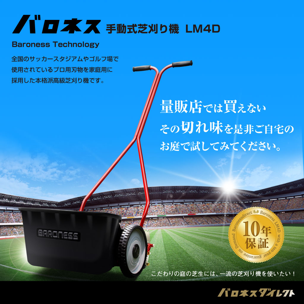 本店限定10年部品無料保証】バロネス 手動式芝刈り機 LM4D【送料無料 ...