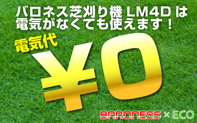 芝刈り機　芝刈機　バロネス　LM4D
