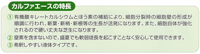 芝生専用微量要素入り有機酸キレートカルシウム液肥　カルファエース