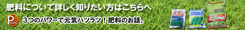 3つのパワーで元気ハツラツ！肥料のお話はこちら