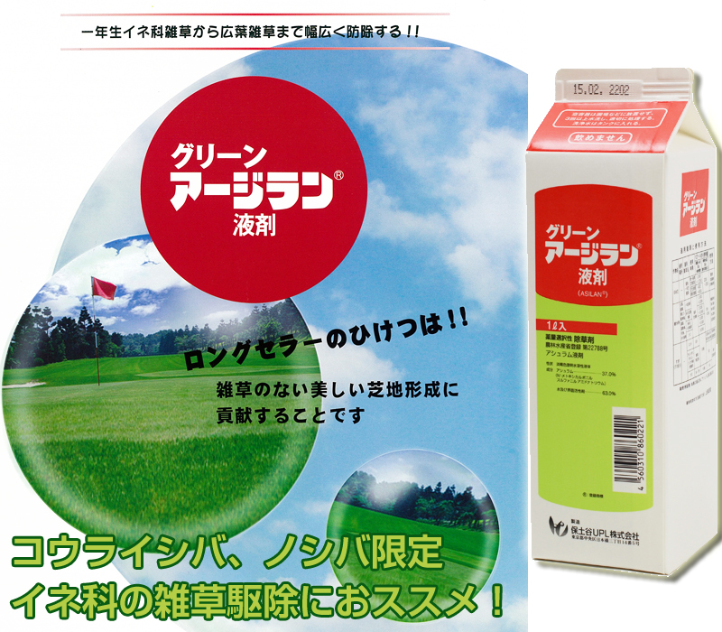 ゴルフ場も使用の芝生用除草剤 グリーンアージラン液剤 1l入り 除草剤 芝生のことならバロネスダイレクト