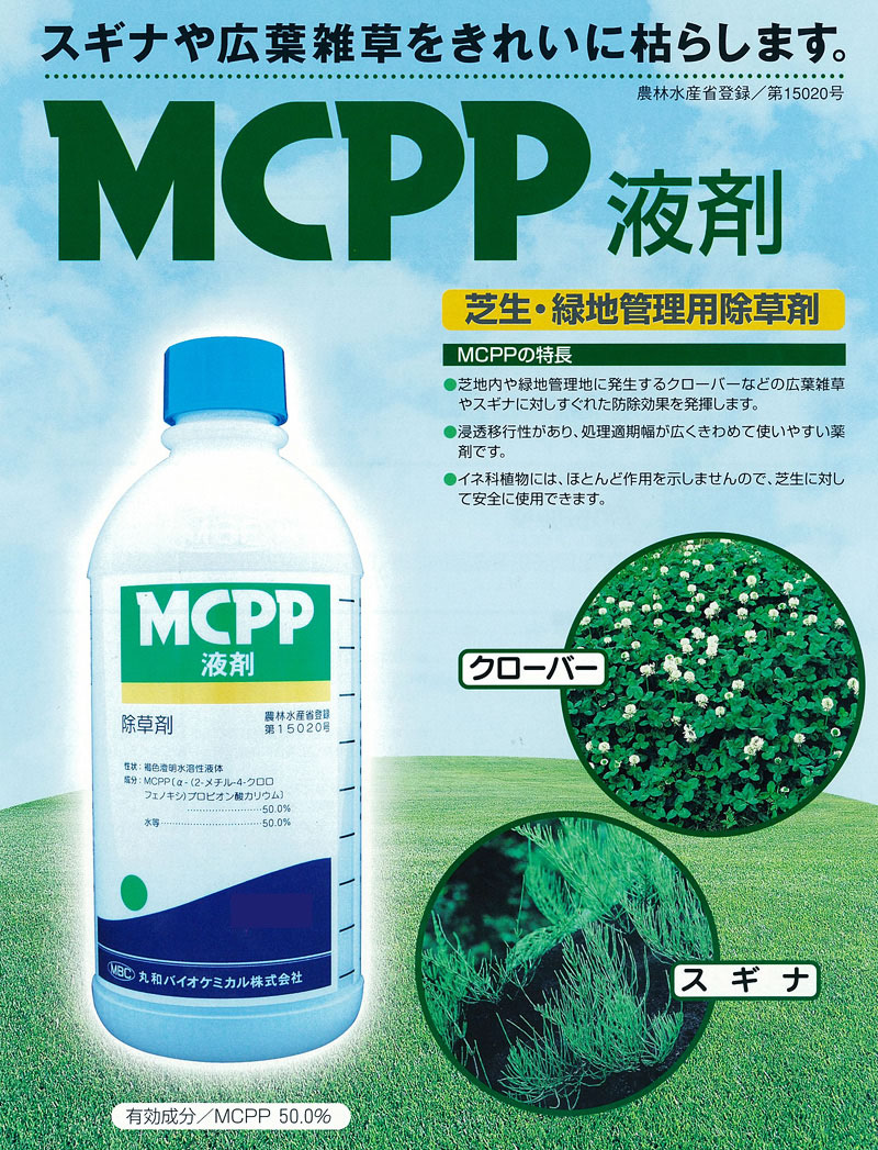 ゴルフ場も使用の芝生用除草剤 Mcpp液剤 500ml 西洋芝 ケンタッキーブルーグラス に使用可能 除草剤 芝生のことならバロネスダイレクト