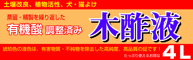 土壌改良資材 活性剤 木酢液 有機酸調整済 ４ｌ 目土 目砂 土壌改良資材 芝生のことならバロネスダイレクト