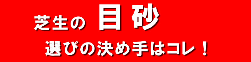 洗砂】グリーンづくりにコレがいい！バロネス 芝生の目砂・床砂 10kg入り（6.7リットルサイズ）×1袋 芝生のことならバロネスダイレクト