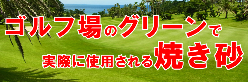 焼砂】グリーンづくりにコレがいい！バロネス 芝生の目砂・床砂 10kg入り（6.7リットルサイズ）×1袋 芝生のことならバロネスダイレクト