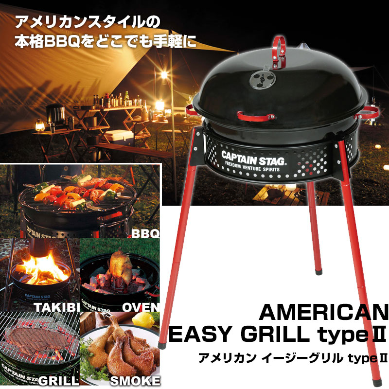 CAPTAIN STAG キャプテンスタッグ アメリカンイージーグリルtypeⅡ ...