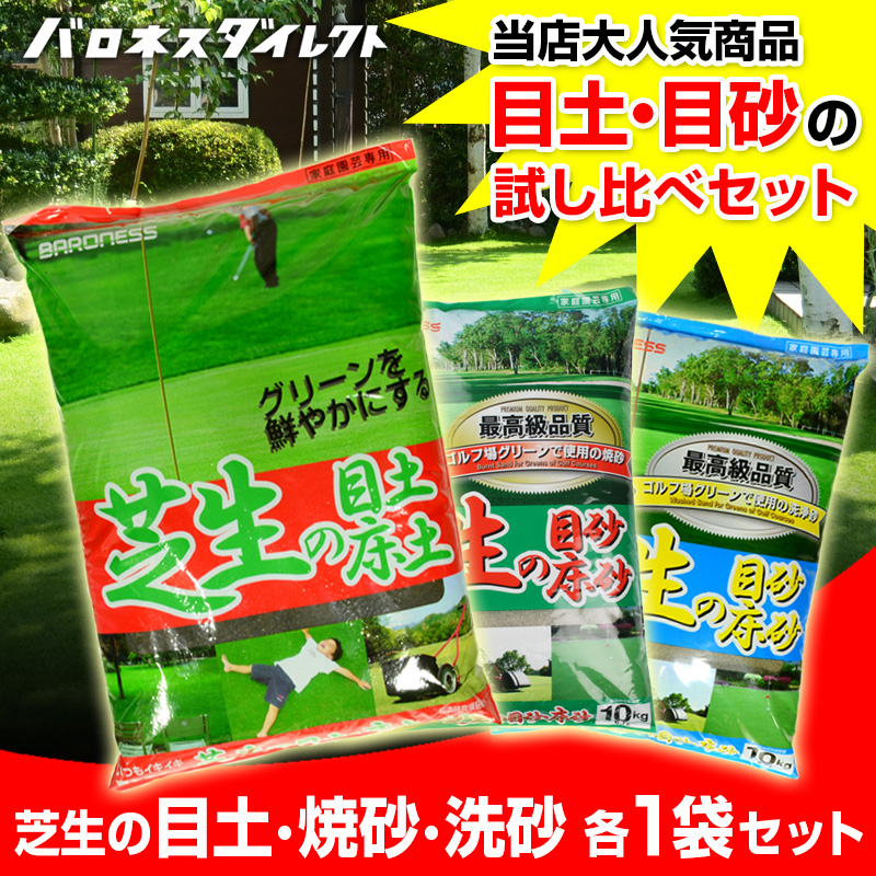 バロネス 芝生の目土 焼砂 洗砂 各１袋 10kg入り ３種類 お試しセット 送料無料 目土 目砂 土壌改良資材 芝生のことならバロネスダイレクト