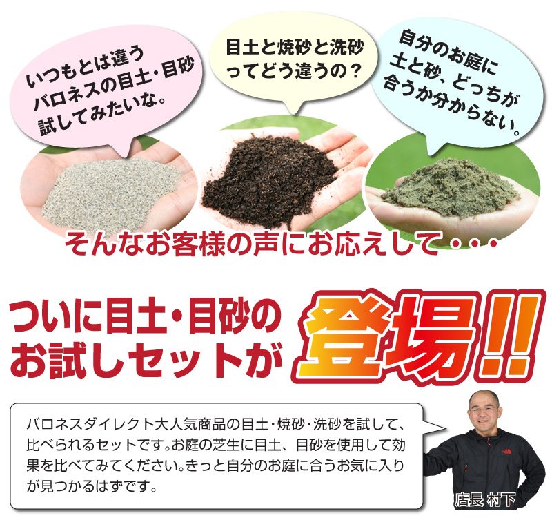 バロネス 芝生の目土 焼砂 洗砂 各１袋 10kg入り ３種類 お試しセット 送料無料 目土 目砂 土壌改良資材 芝生のことならバロネスダイレクト