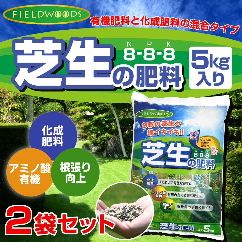 送料込 セットでお得 Fieldwoods Fw Ocf 芝生の肥料 混合有機肥料 5kg入り 2袋セット 肥料 芝生のことならバロネスダイレクト