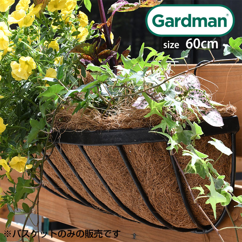 英国 ガードマン Gardman 壁掛けハンギングバスケット 60cm ヤシマット付き 壁掛けタイプ 芝生のことならバロネスダイレクト