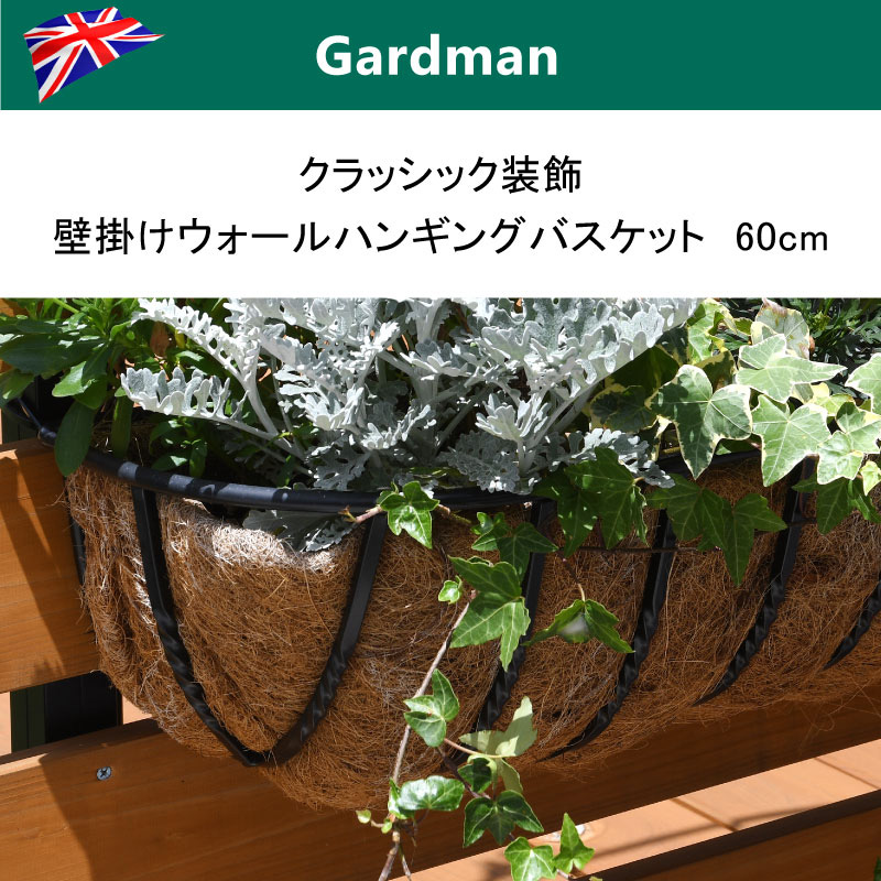 英国 ガードマン Gardman クラシック 装飾壁掛けウォールハンギングバスケット ヤシマット付き 60cm 壁掛けタイプ 芝生のことならバロネスダイレクト
