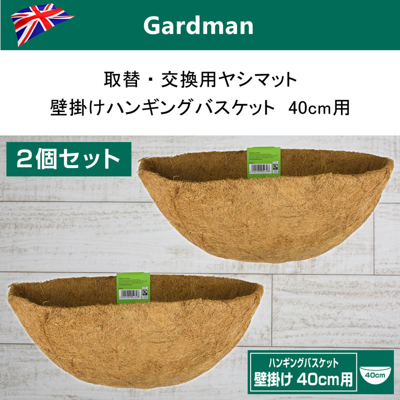 2個セット 英国ガードマン Gardman 取替 交換用ヤシマット 壁掛けハンギングバスケット40cm用 替えヤシマット 芝生のことならバロネスダイレクト 2個セット 英国ガードマン Gardman 取替 交換用ヤシマット 壁掛けハンギングバスケット40cm用 替えヤシマット 芝生のことならバロネスダイレクト