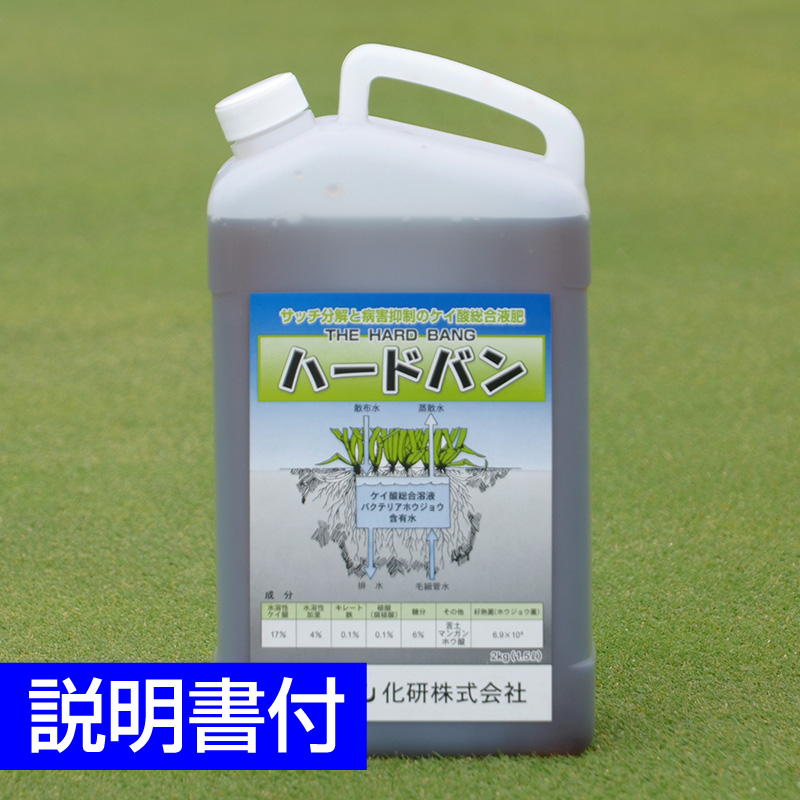 芝生用総合液肥 ハードバン サッチ分解や病害抑制の効果があるケイ酸肥料 1500ml 肥料 芝生のことならバロネスダイレクト