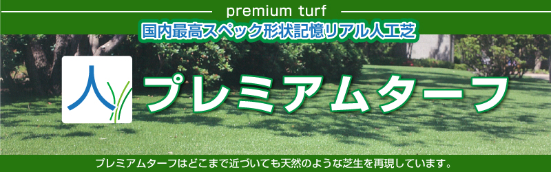 送料無料 予約注文品 約１週間で出荷 人工芝 プレミアムターフ 10平米 ３坪分 ｕ字ピン50本付 人工芝 芝生のことならバロネスダイレクト