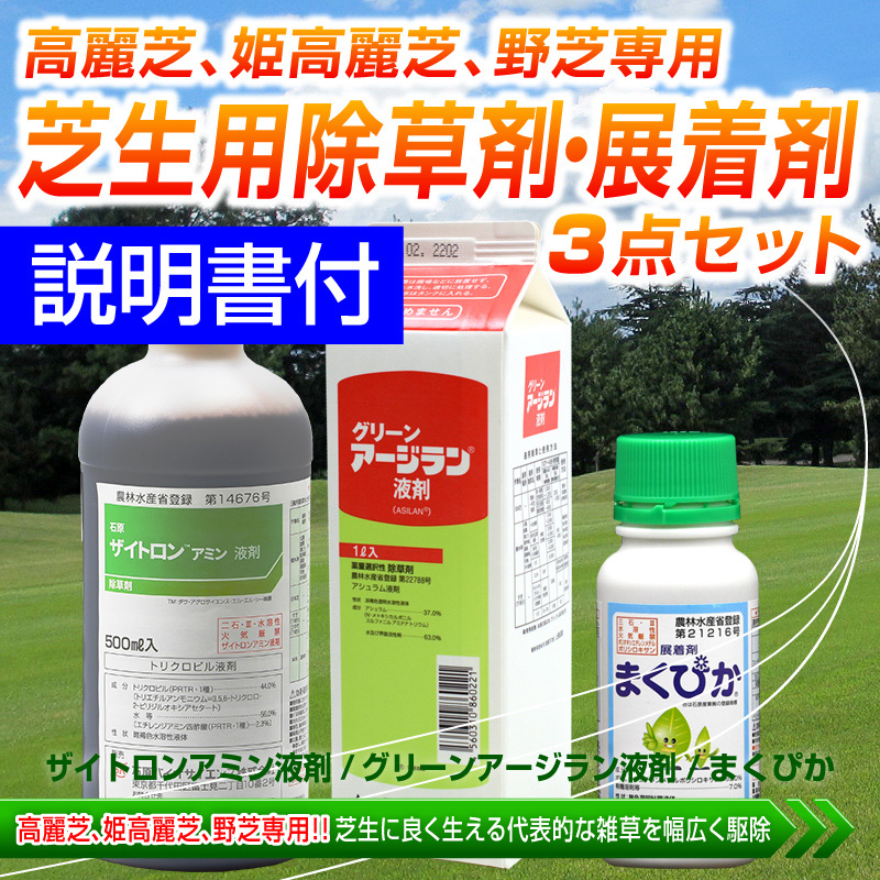 ゴルフ場も使用の芝生用除草剤 展着剤３点セット 高麗芝 姫高麗芝 野芝専用 ザイトロンアミン液剤 グリーンアージラン液剤 まくぴか 除草剤 芝生 のことならバロネスダイレクト