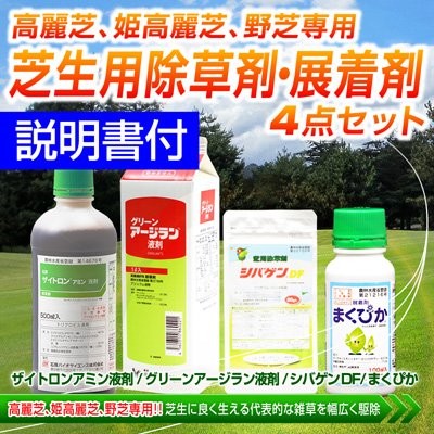 芝生用除草剤4点セット