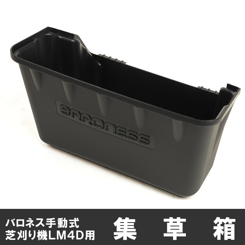 バロネス手動式芝刈り機LM4D用集草箱【共栄社】 | 芝生のこと
