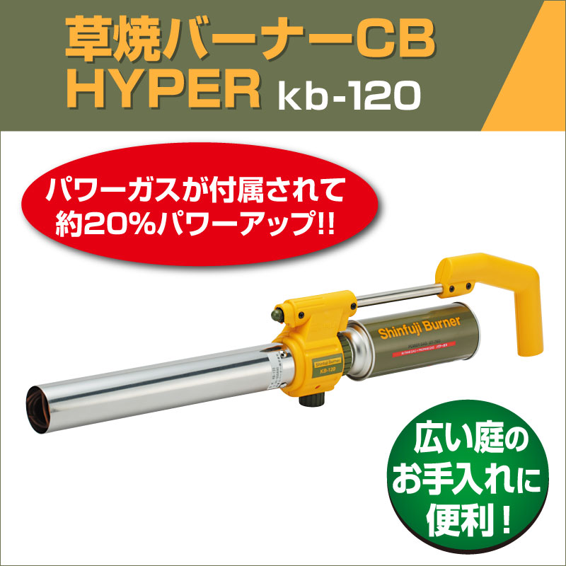 草焼バーナーCB HYPER kb-120 シンフジバーナー 日本製 草焼きバーナー 芝生のことならバロネスダイレクト
