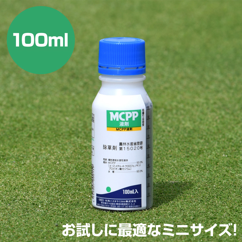 【ミニサイズ】 ゴルフ場も使用の芝生用除草剤 MCPP液剤 100ml 西洋芝（ケンタッキーブルーグラス）に使用可能