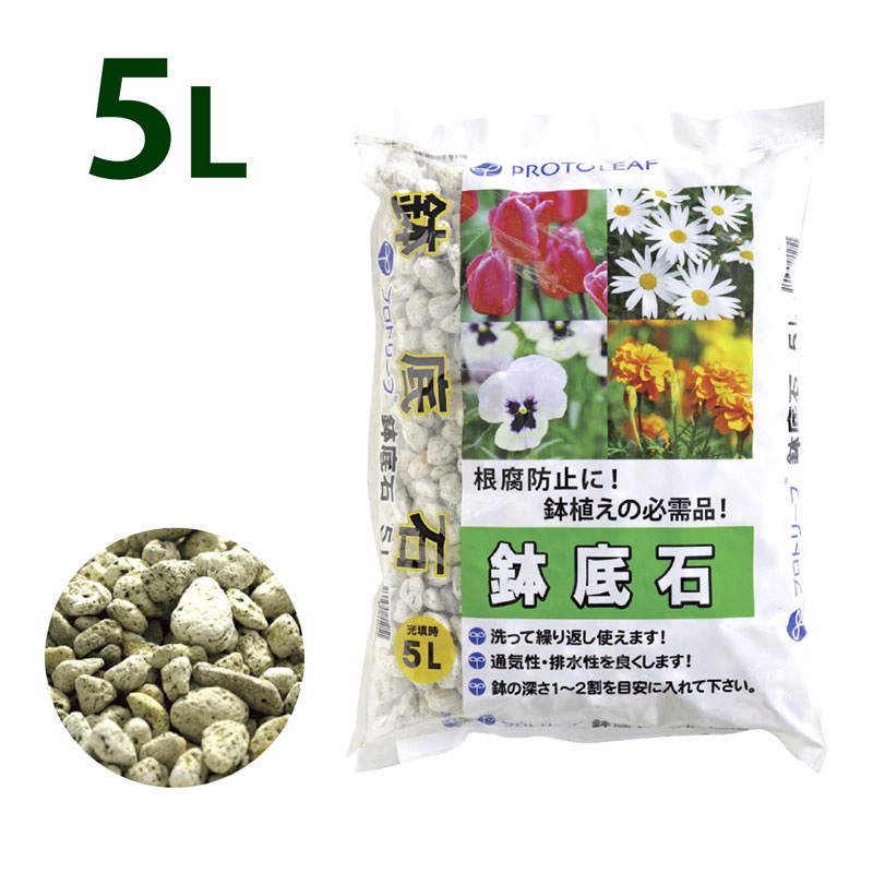 プロトリーフ 繰り返し使える鉢底石 5l 用土 肥料 活性剤 芝生のことならバロネスダイレクト プロトリーフ 繰り返し使える鉢底石 5l 用土 肥料 活性剤 芝生のことならバロネスダイレクト