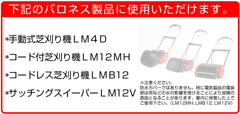 バロネス　芝刈機　カバー