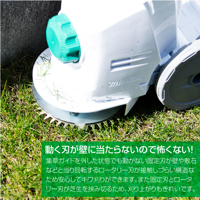 動く刃が壁に当たらないので怖くない！集草ガイドを外した状態でも動かない固定刃が壁や敷石などと当り回転するロータリー刃が接触しづらい構造なため安心してキワ刈りができます。また固定刃とロータリー刃が芝生を挟み切るため、刈り上がりもきれいです。