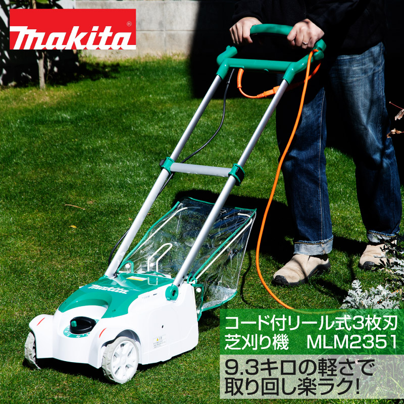 マキタ　コード付リール式３枚刃芝刈り機　MLM2351 9.3キロの軽さで取り回し楽ラク！