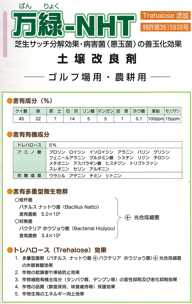 芝生用土壌改良剤 万緑-NHT 20kg 細粒タイプ - 肥料、薬品