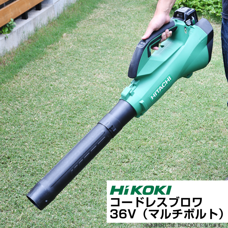 予約注文品 約1週間で出荷 Hikoki ハイコーキ コードレスブロワ 36v マルチボルト 蓄電池１個 充電器付き 吹き飛ばし専用 送料無料 ブロワー 清掃 芝生のことならバロネスダイレクト