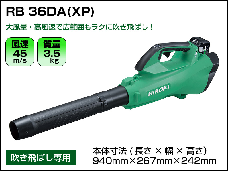 37963円 春夏新作モデル HiKOKI ハイコーキ 36Vコードレスブロア 付属電池2個仕様 RB36DA 2XP 扇形ノズルセット