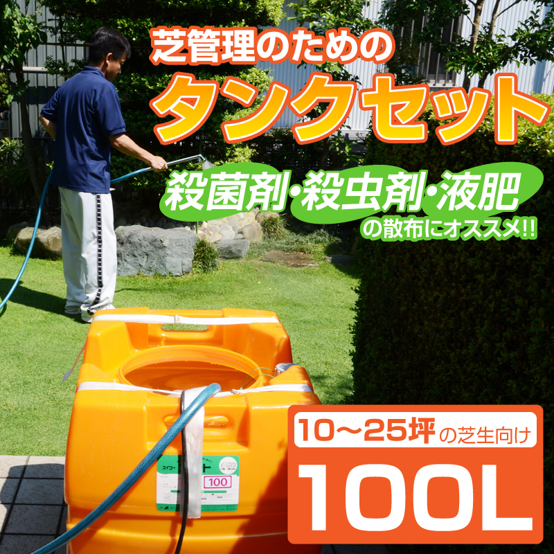 送料無料 予約注文品 約1週間で出荷 芝管理のための殺菌剤 殺虫剤 液肥散布用タンクセット 100l 10 25坪 30 80平米 の芝生向け タンクセット 芝生のことならバロネスダイレクト