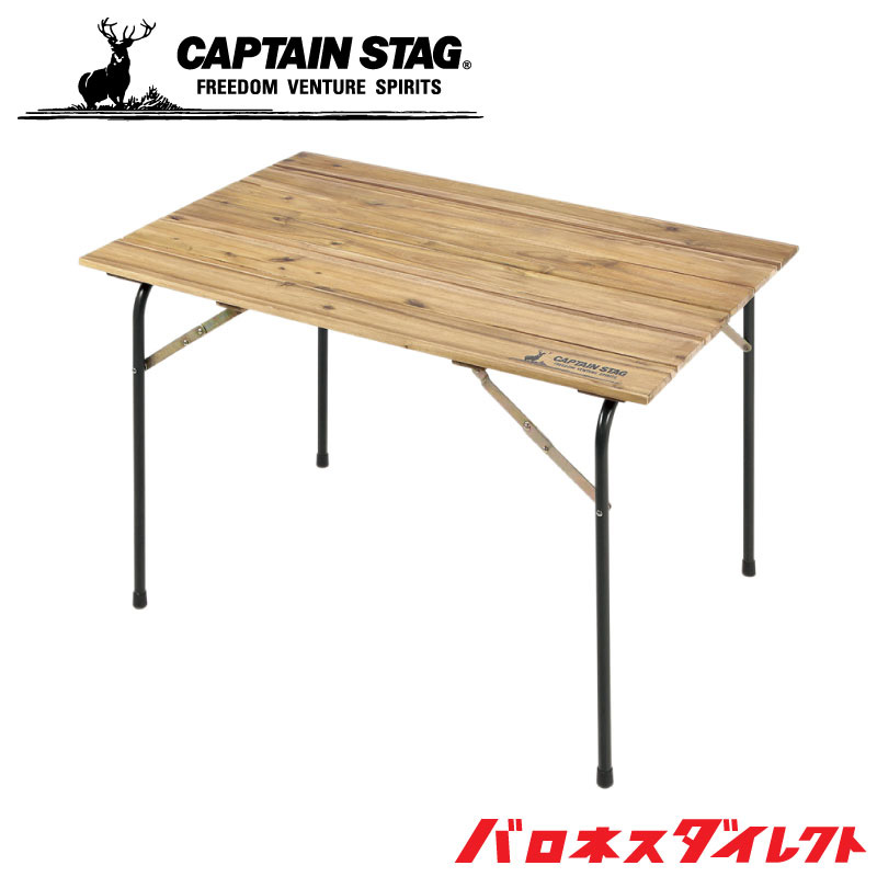 CAPTAIN STAG（キャプテンスタッグ）CSクラシックス FDリビングテーブル＜110＞【送料無料】 CAPTAIN STAG