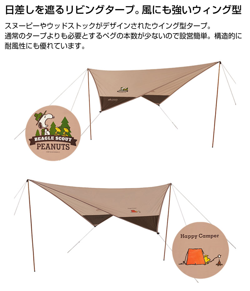 Logos ロゴス Snoopy ウィングタープ 送料無料 テント タープ 芝生のことならバロネスダイレクト