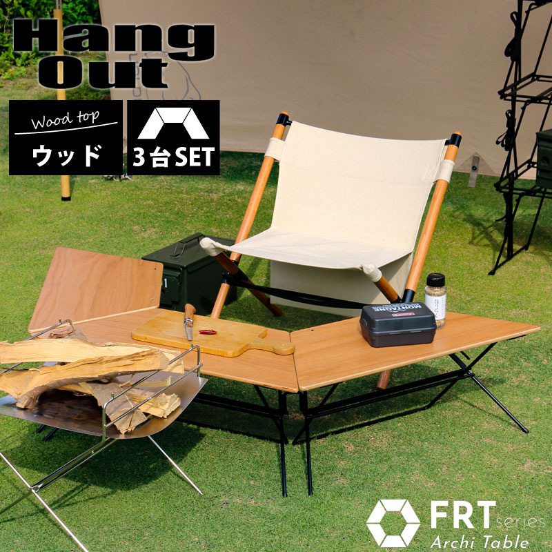 Hang Out ハングアウト Arch Table Wood Top アーチテーブル 3個セット ウッドトップ 送料無料 イス テーブル 芝生のことならバロネスダイレクト Hang Out ハングアウト Arch Table Wood Top アーチテーブル 3個セット ウッドトップ 送料無料 イス テーブル 芝生のことならバロネスダイレクト