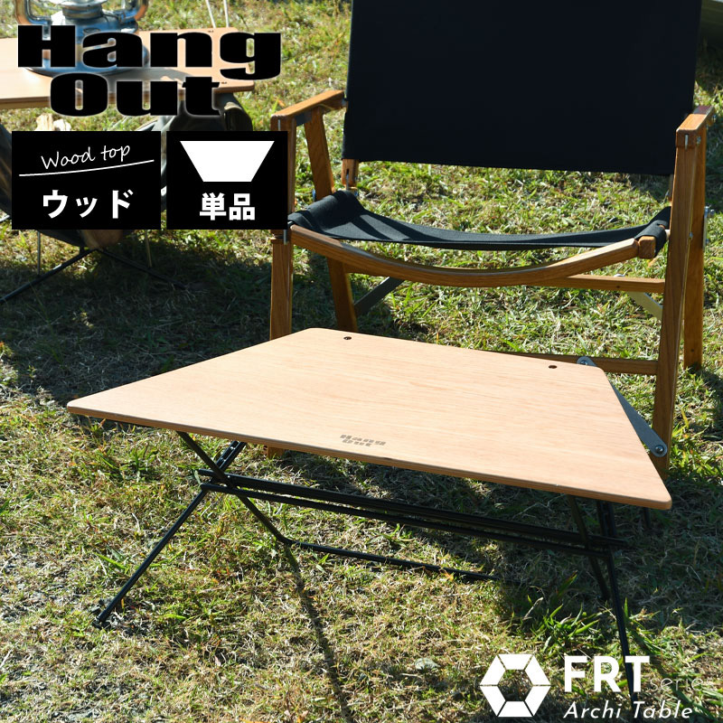 Hang Out ハングアウト Arch Table Wood Top アーチテーブル 単品 ウッドトップ 送料無料 イス テーブル 芝生のことならバロネスダイレクト Hang Out ハングアウト Arch Table Wood Top アーチテーブル 単品 ウッドトップ 送料無料 イス テーブル 芝生のことならバロネスダイレクト